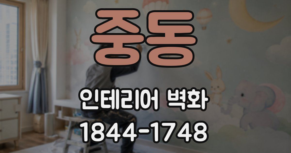 중동 인테리어 벽화