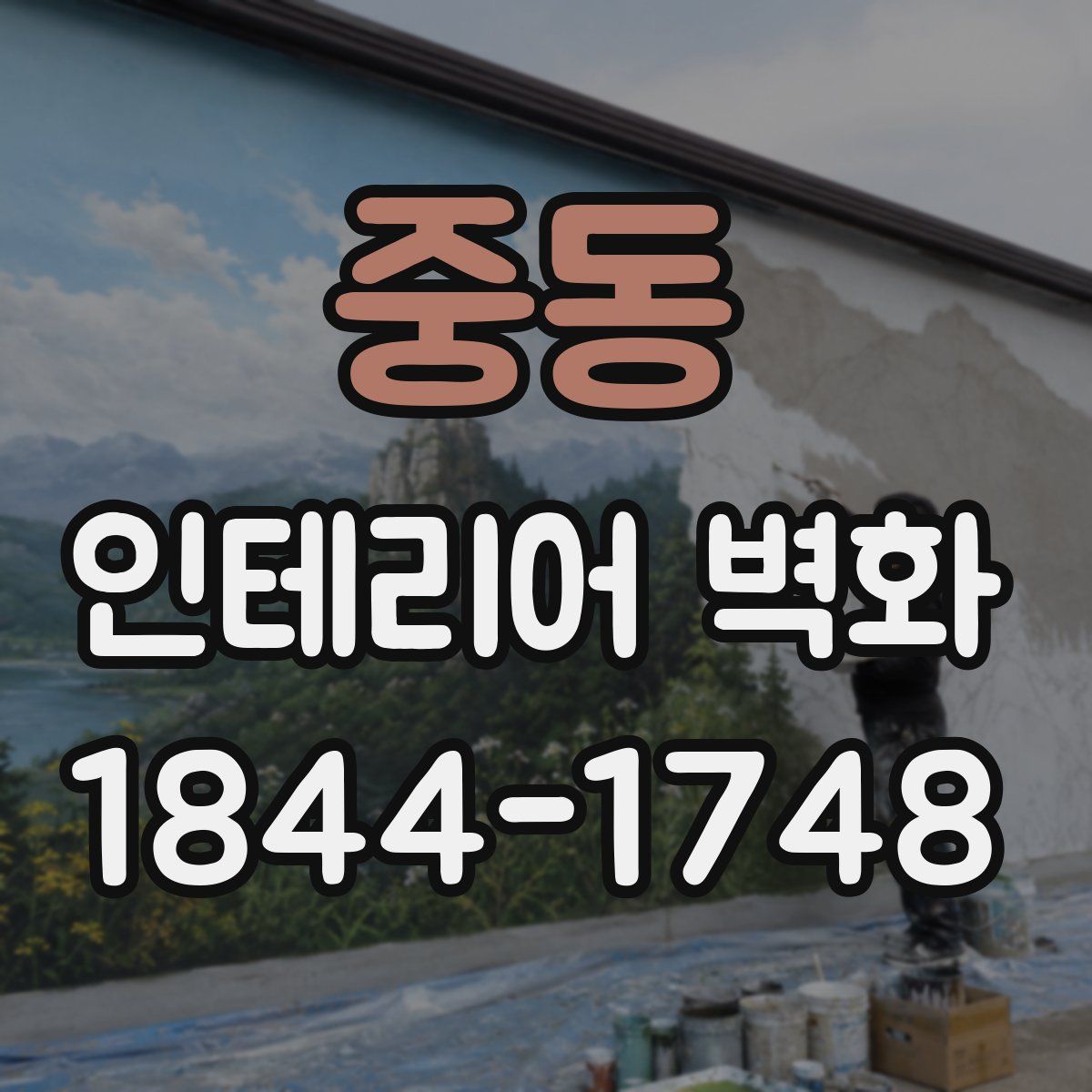 중동 인테리어 벽화