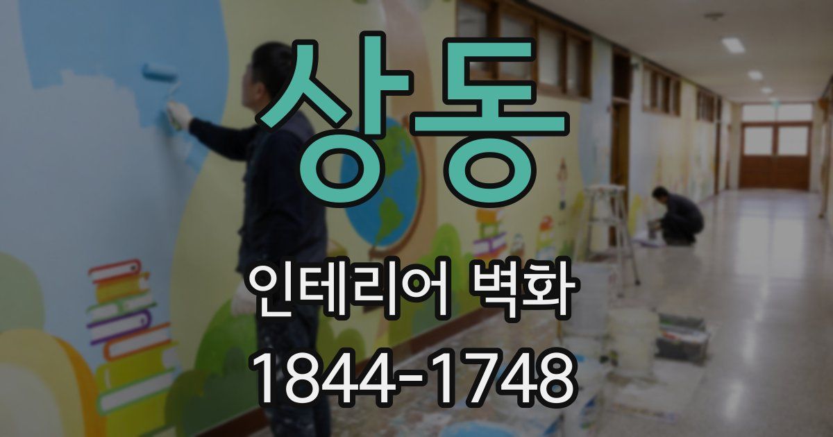 상동 인테리어 벽화