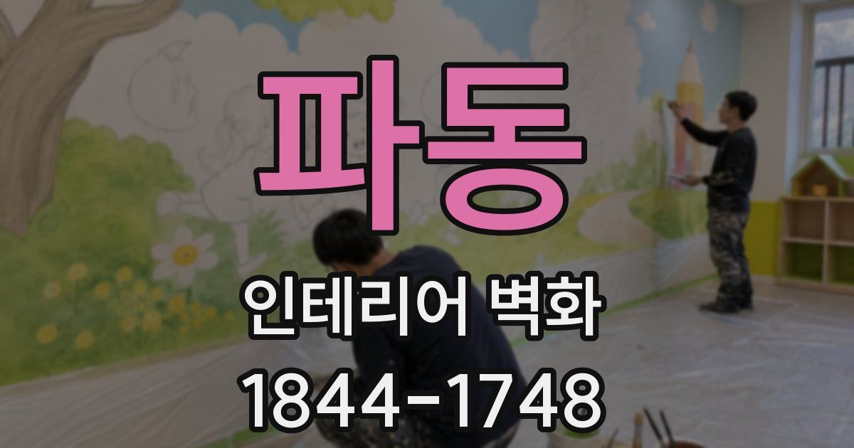 파동 인테리어 벽화