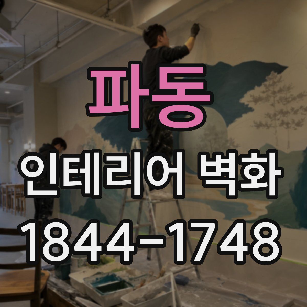 파동 인테리어 벽화