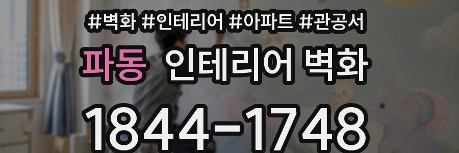 파동 인테리어 벽화