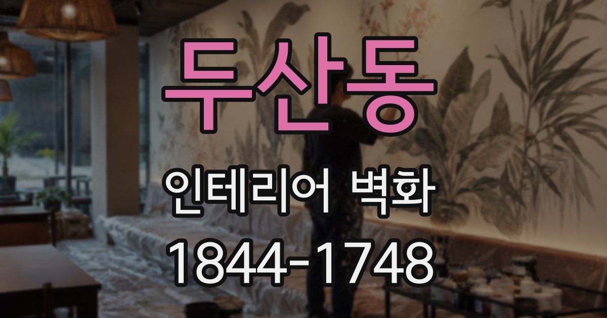 두산동 인테리어 벽화