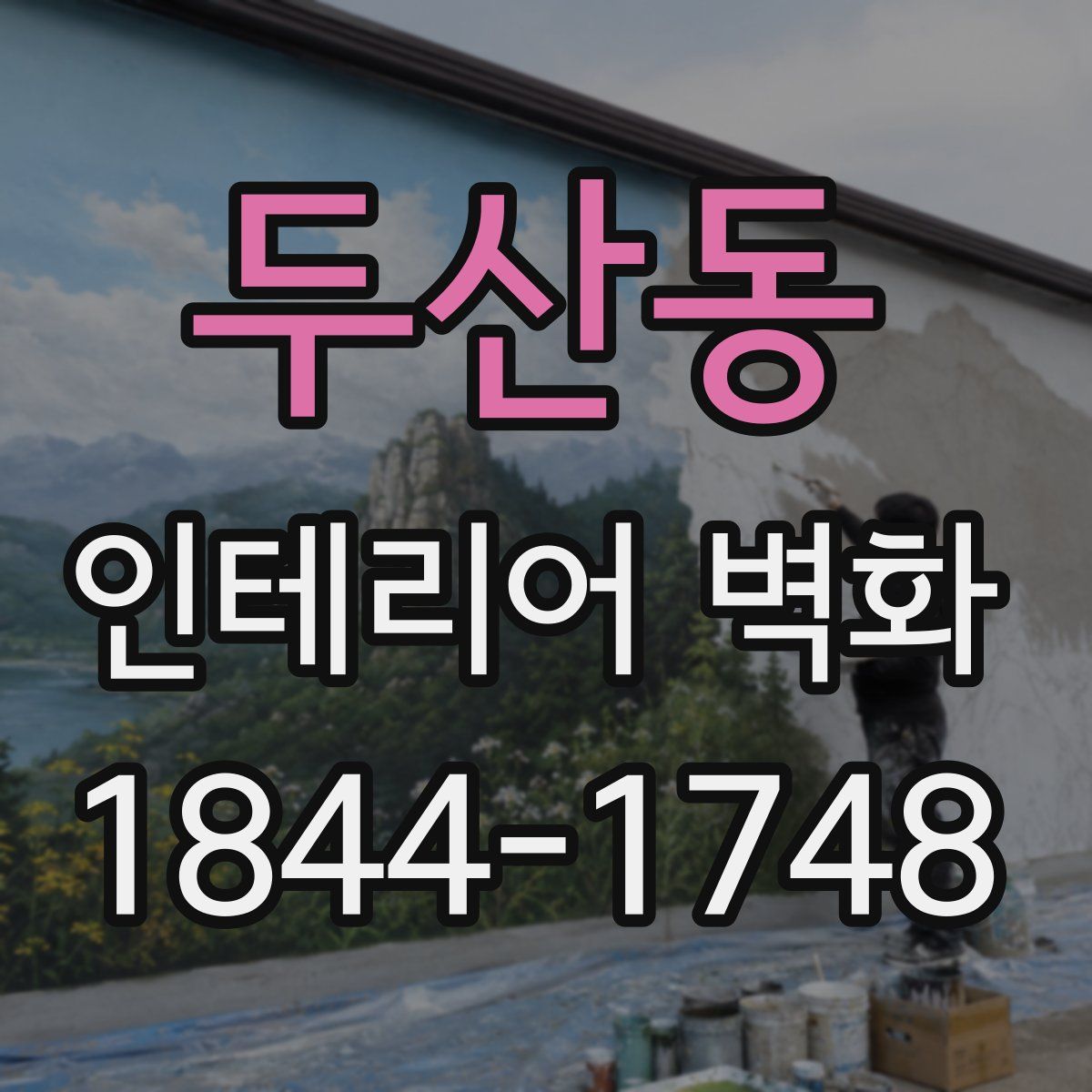 두산동 인테리어 벽화