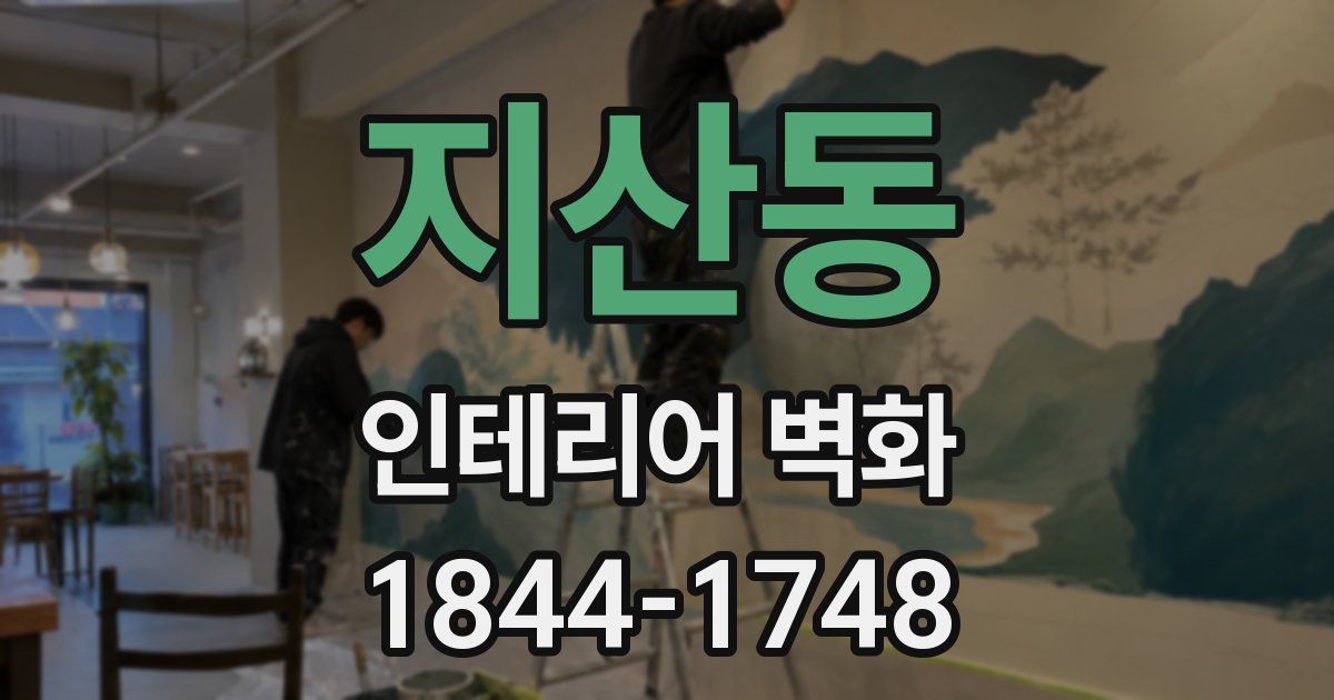 지산동 인테리어 벽화