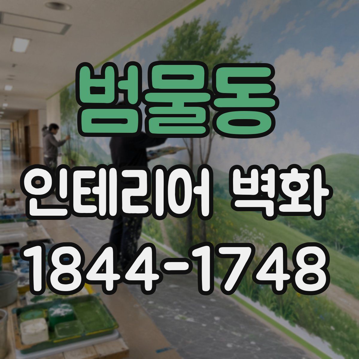 범물동 인테리어 벽화