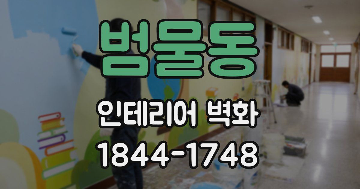 범물동 인테리어 벽화