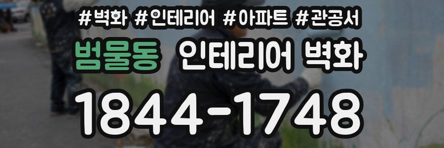 범물동 인테리어 벽화