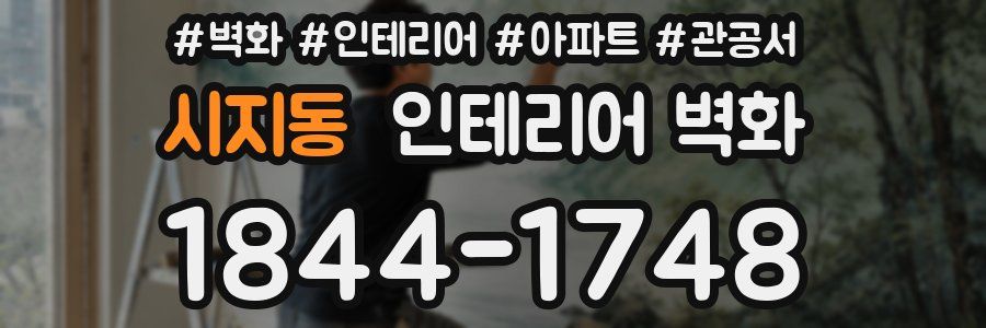 시지동 인테리어 벽화