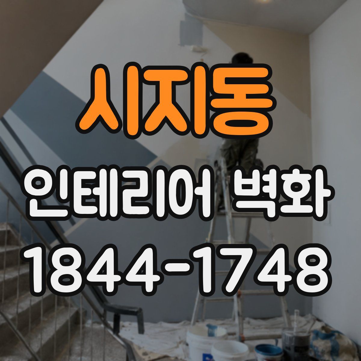 시지동 인테리어 벽화