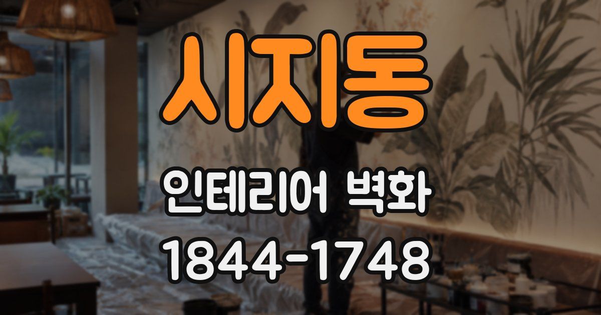 시지동 인테리어 벽화