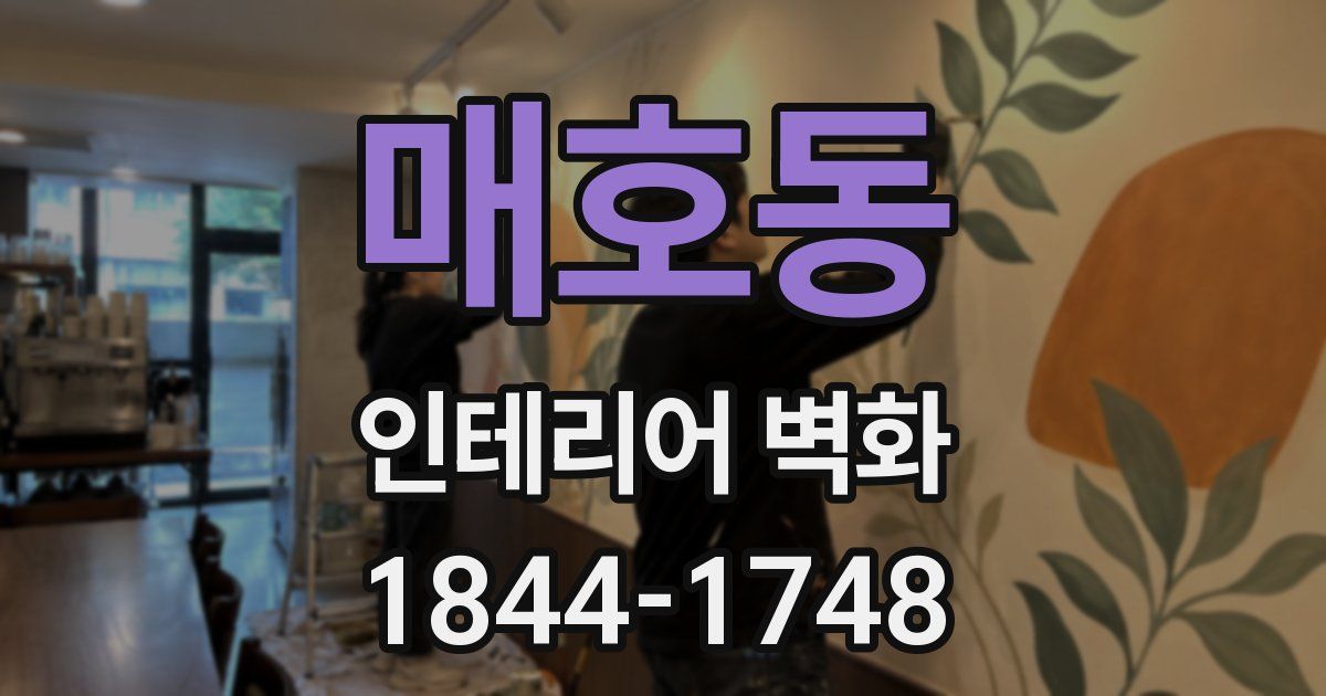 매호동 인테리어 벽화