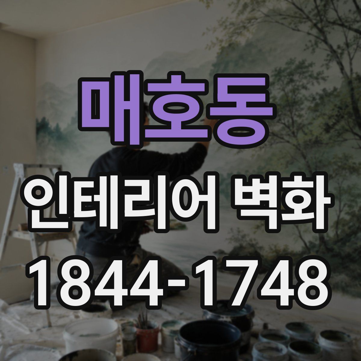매호동 인테리어 벽화