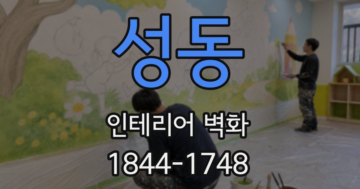성동 인테리어 벽화