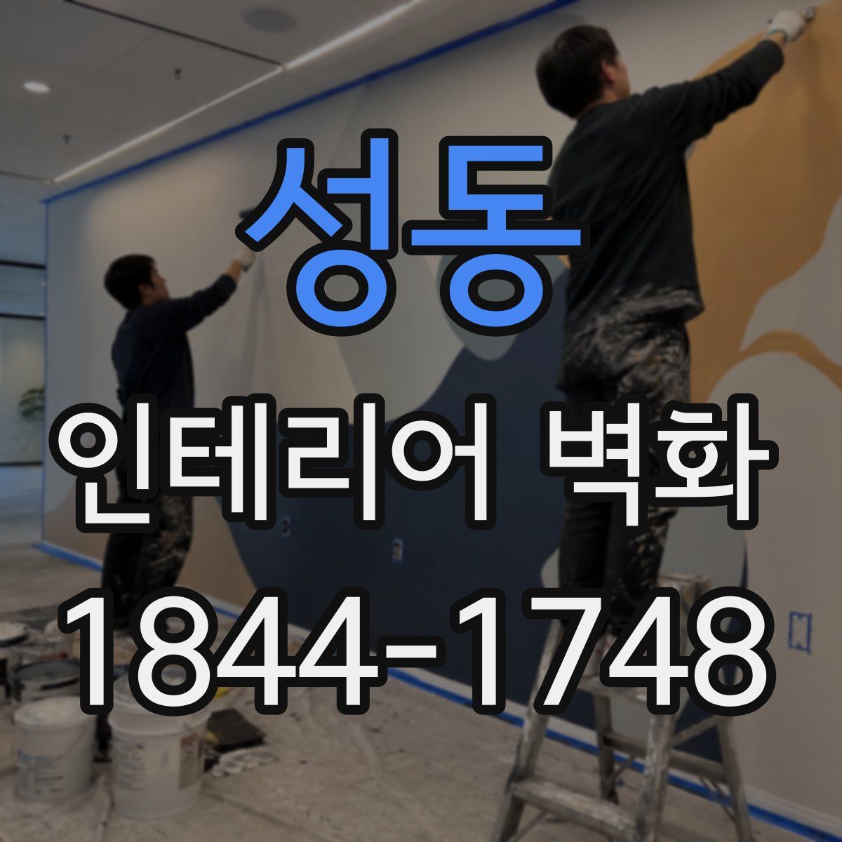 성동 인테리어 벽화