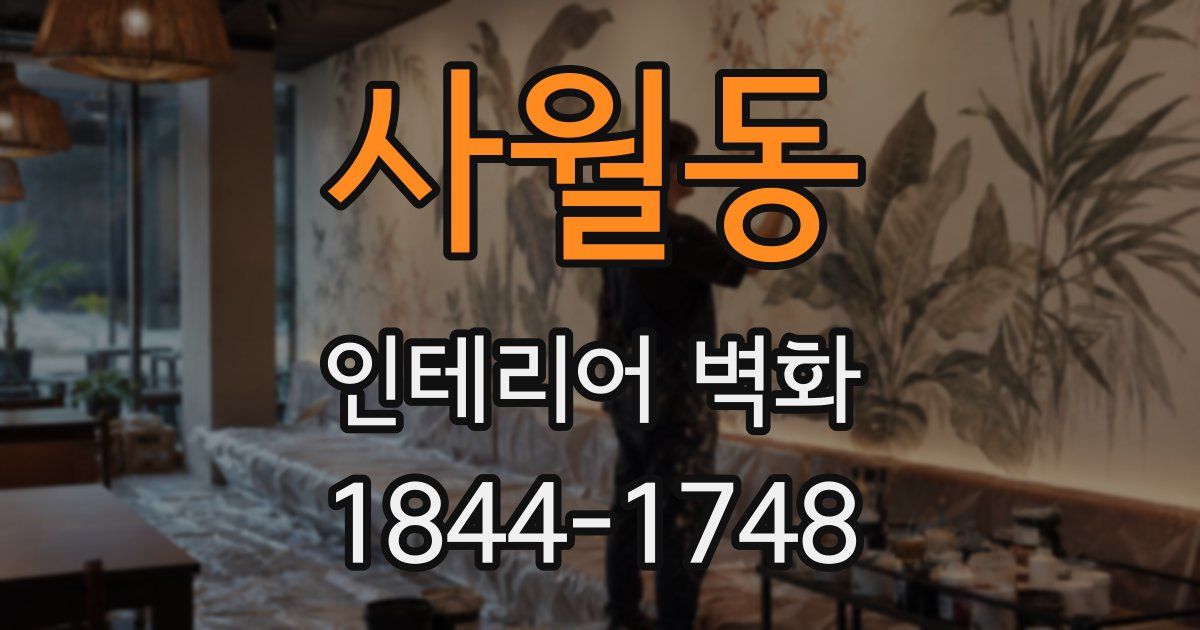 사월동 인테리어 벽화