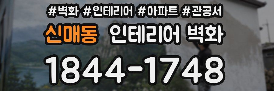 신매동 인테리어 벽화