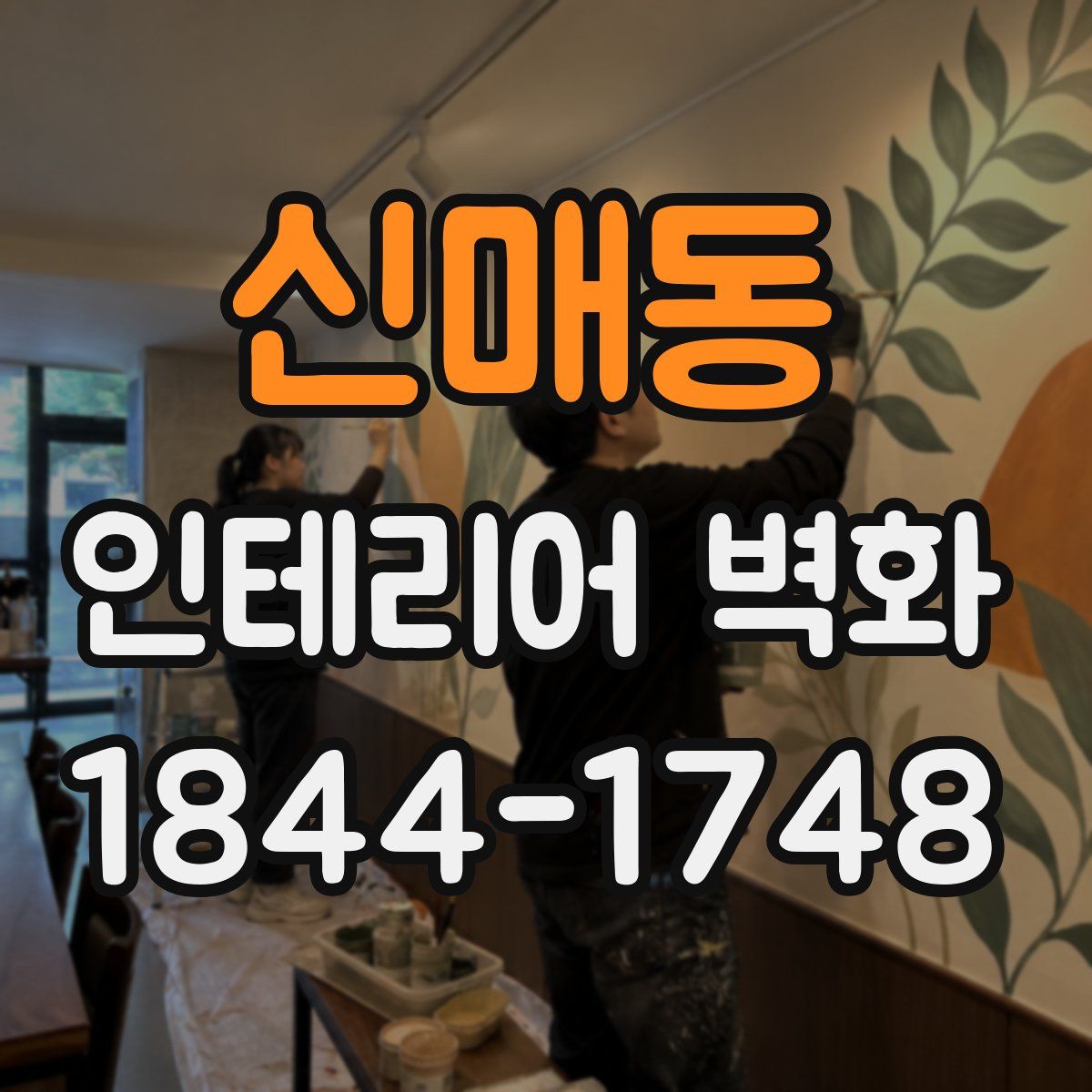 신매동 인테리어 벽화