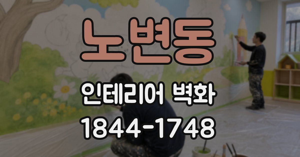 노변동 인테리어 벽화