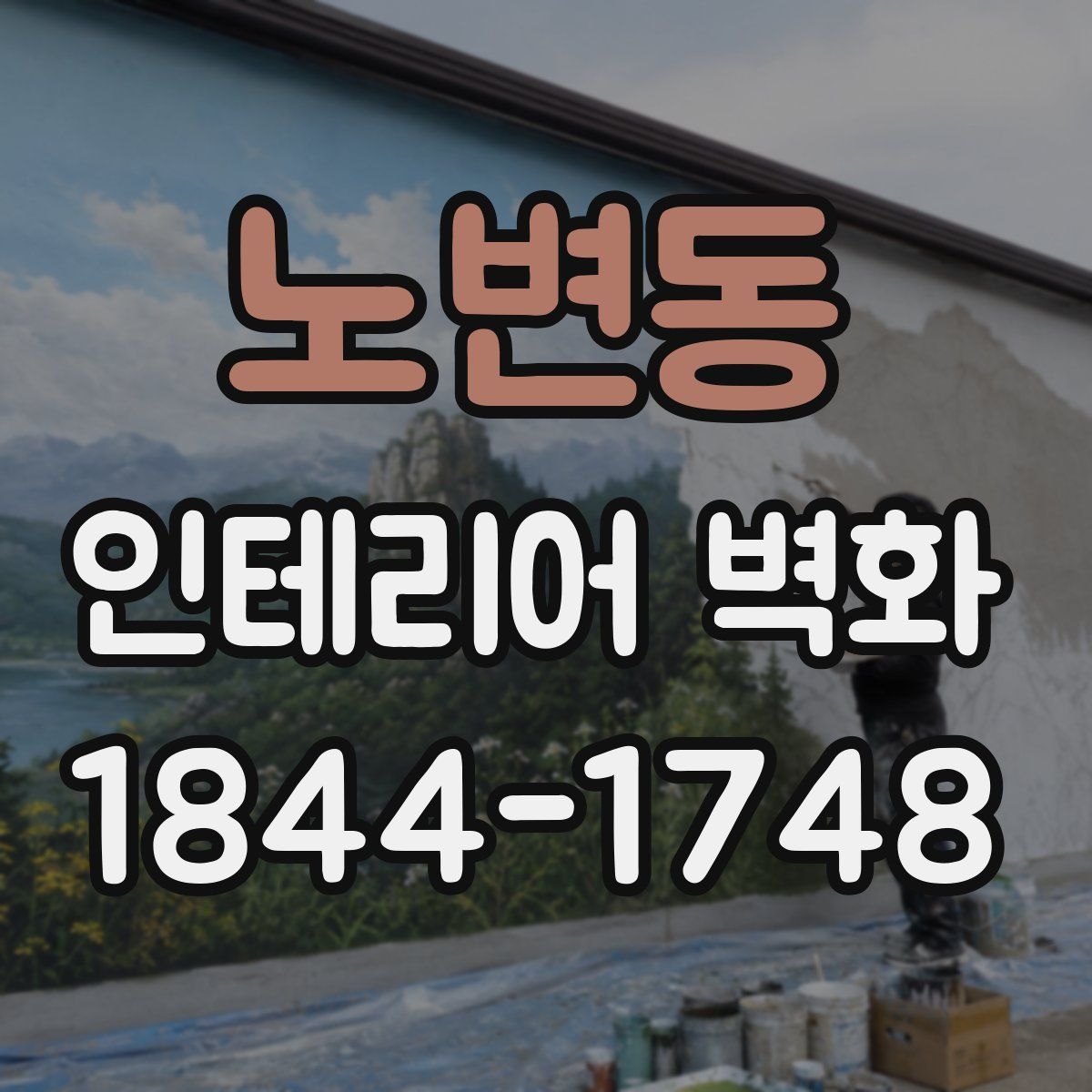 노변동 인테리어 벽화