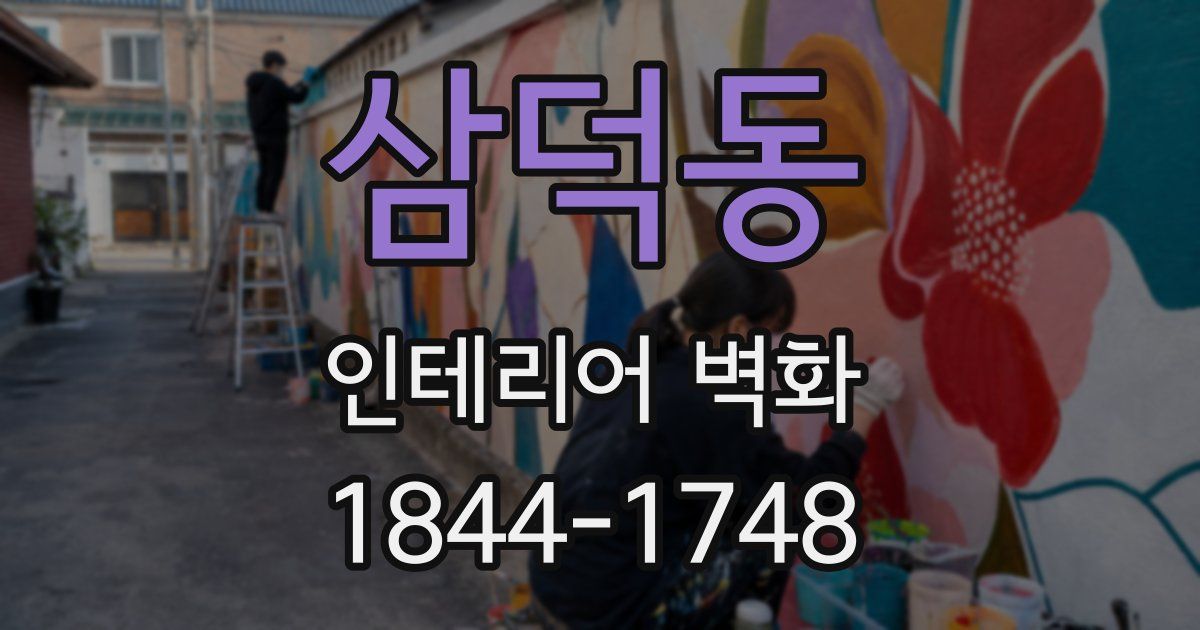 삼덕동 인테리어 벽화