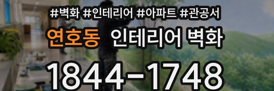 연호동 인테리어 벽화