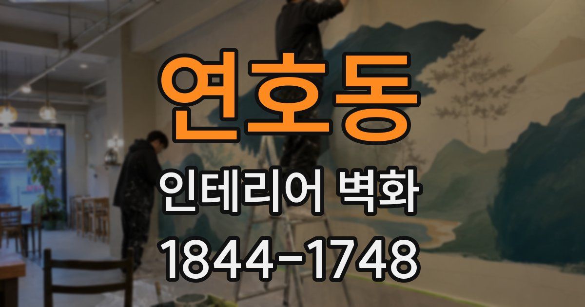 연호동 인테리어 벽화