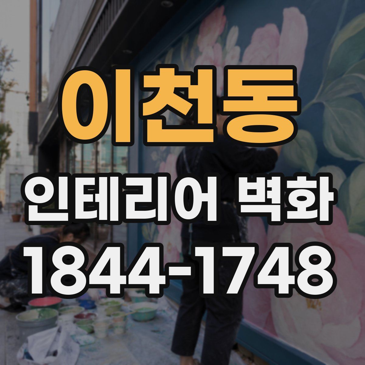 이천동 인테리어 벽화