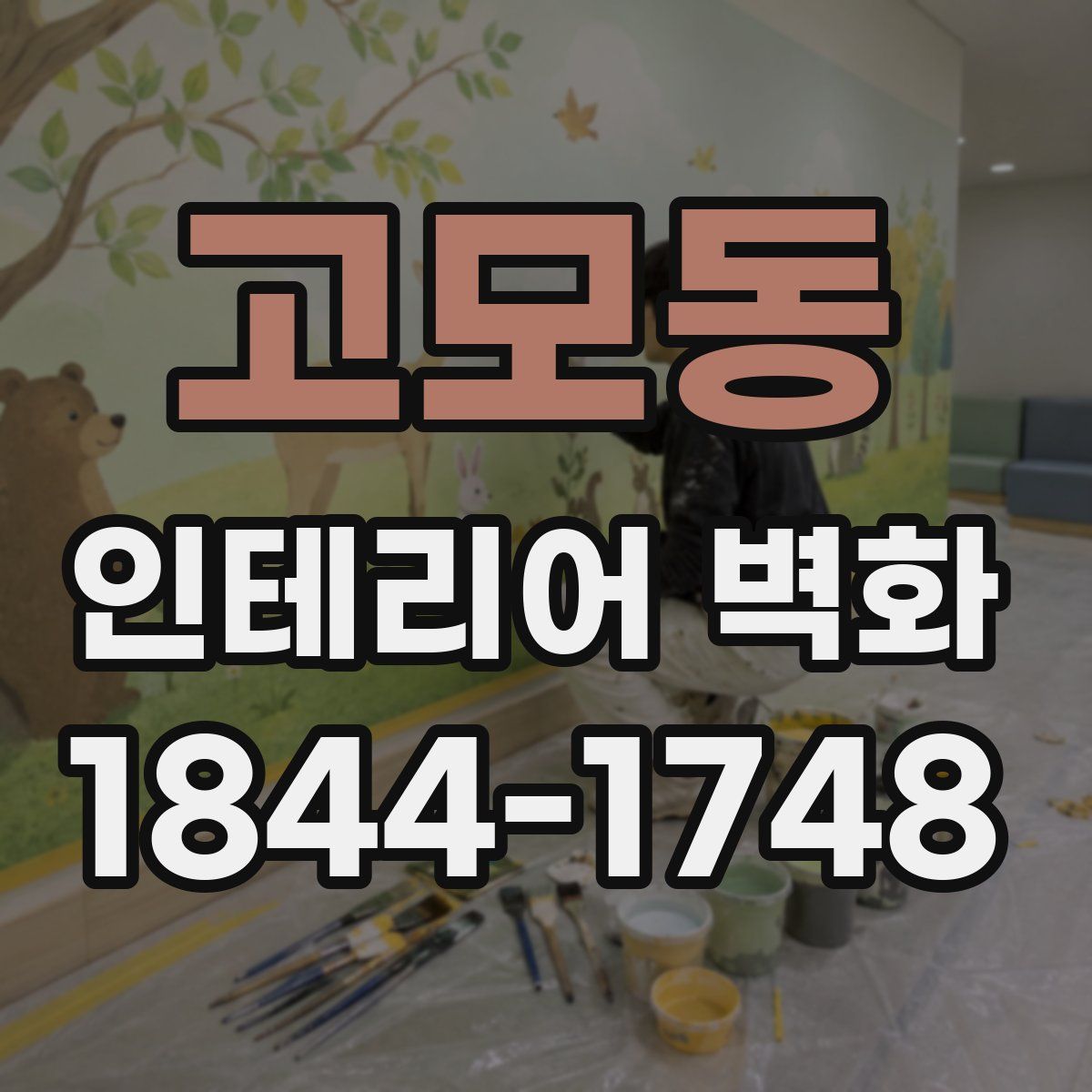 고모동 인테리어 벽화