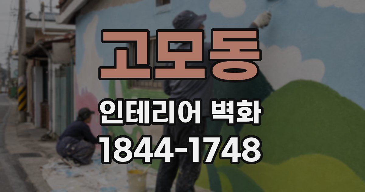 고모동 인테리어 벽화