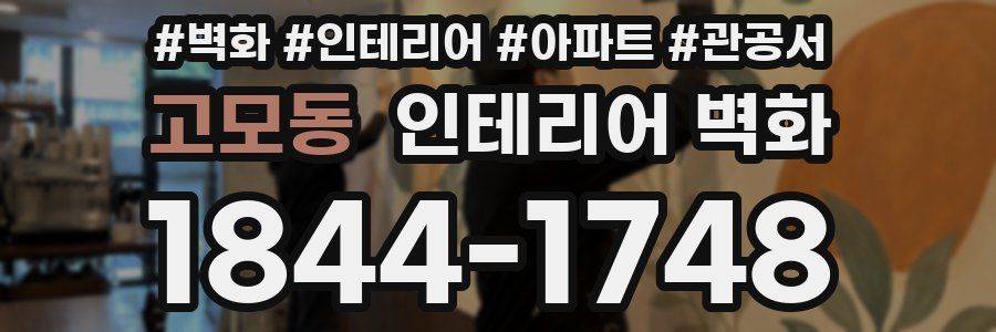 고모동 인테리어 벽화