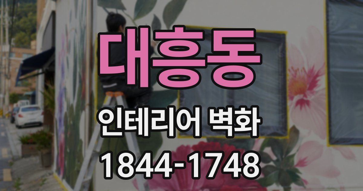 대흥동 인테리어 벽화