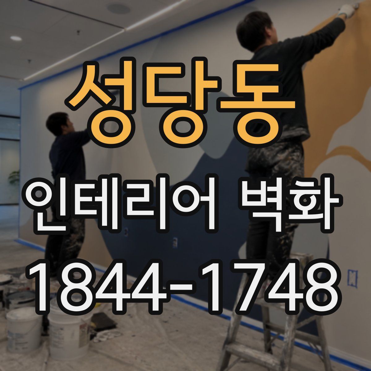 성당동 인테리어 벽화