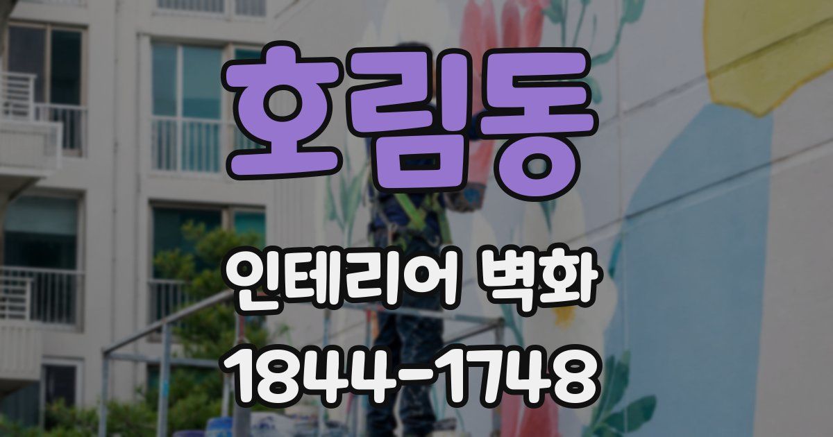호림동 인테리어 벽화