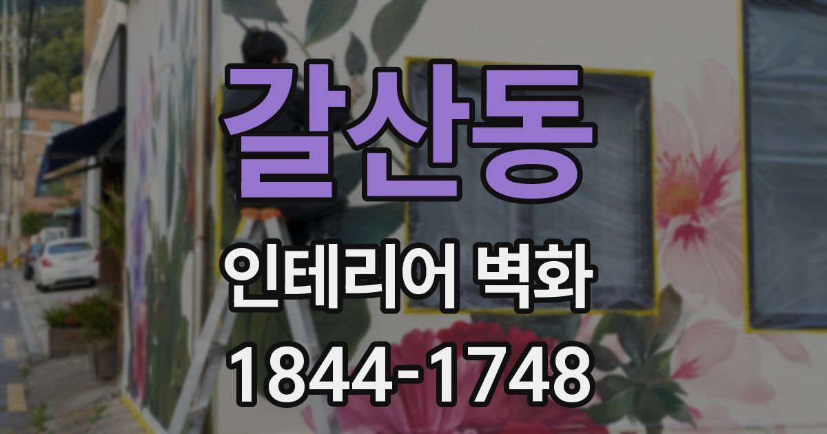 갈산동 인테리어 벽화