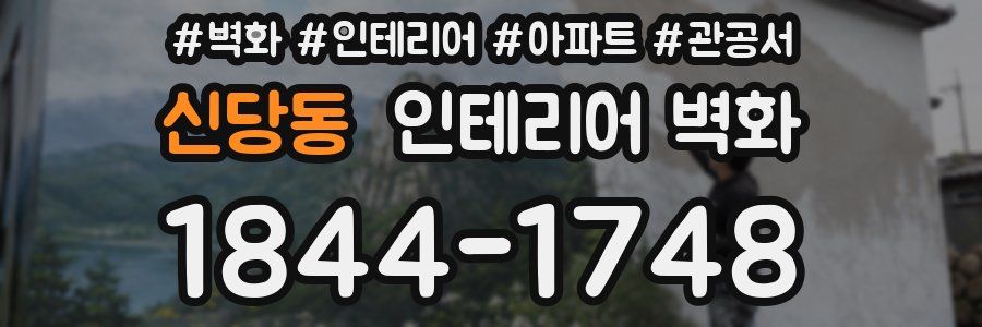 신당동 인테리어 벽화