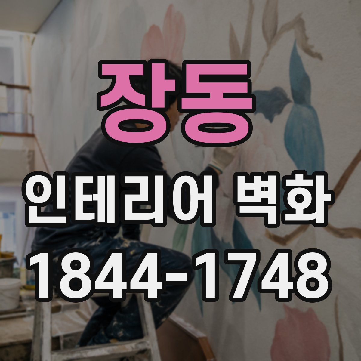 장동 인테리어 벽화