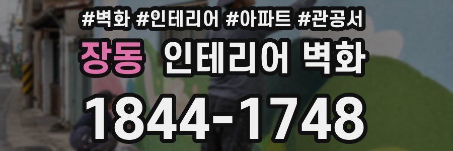 장동 인테리어 벽화