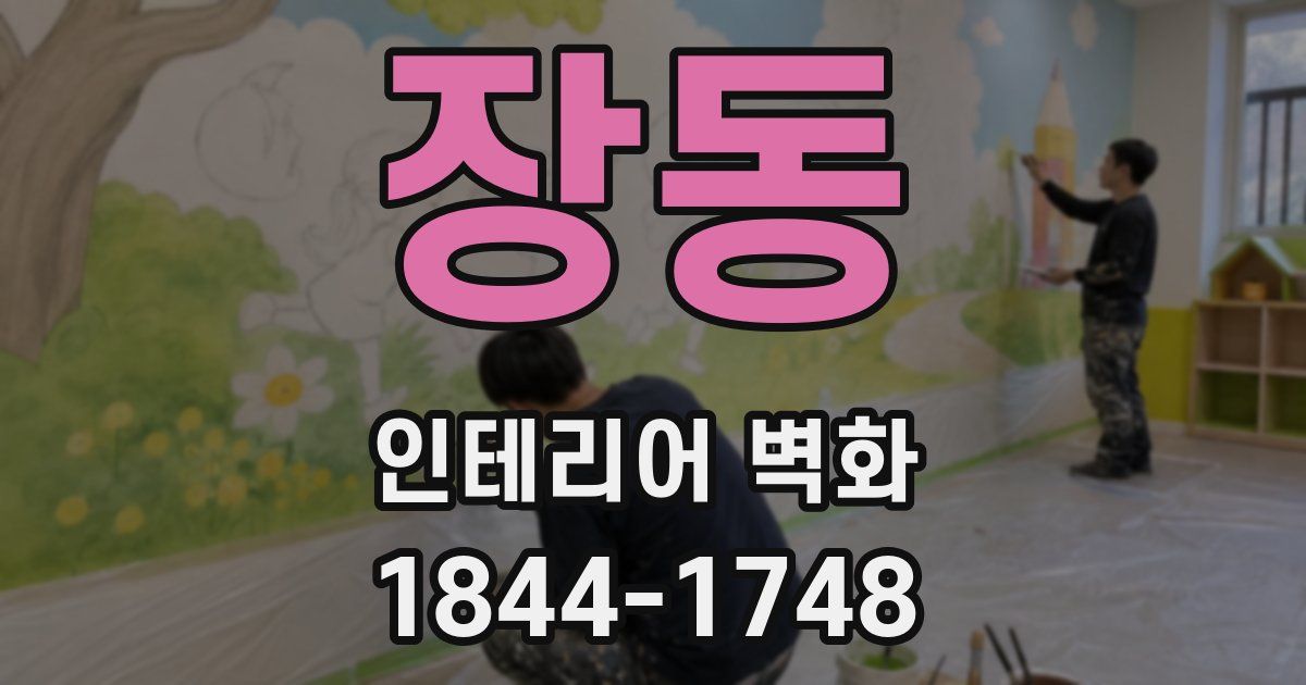 장동 인테리어 벽화