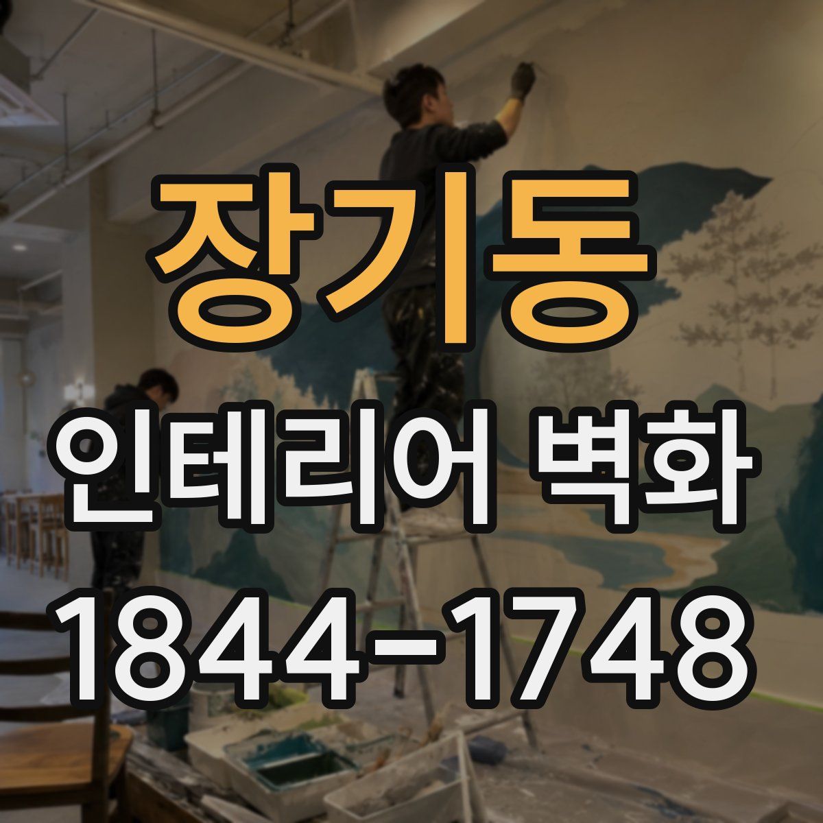 장기동 인테리어 벽화