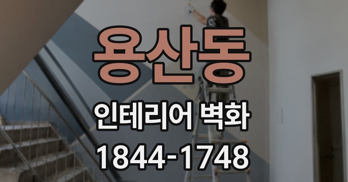 용산동 인테리어 벽화