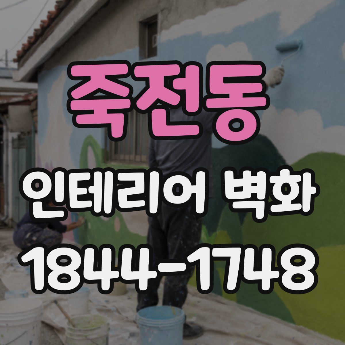 죽전동 인테리어 벽화
