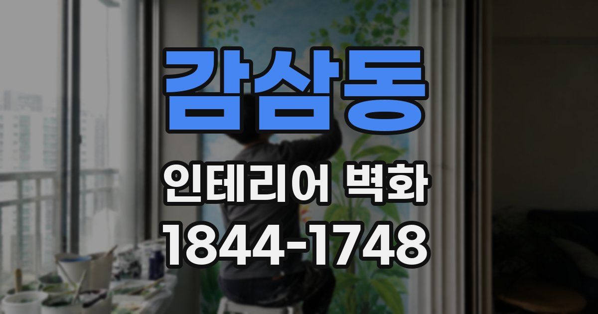 감삼동 인테리어 벽화