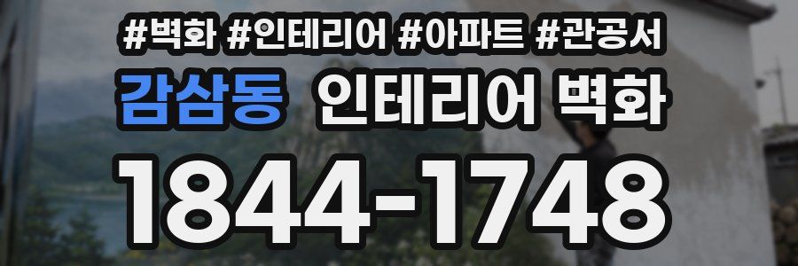 감삼동 인테리어 벽화