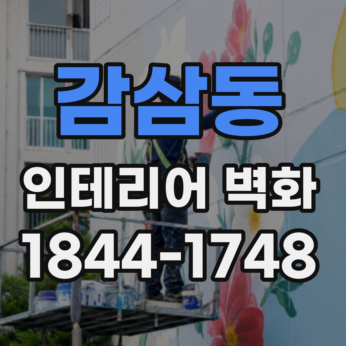 감삼동 인테리어 벽화