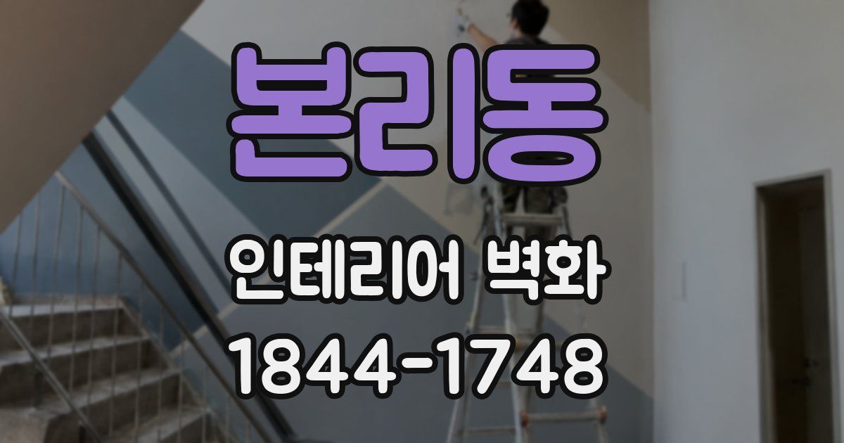 본리동 인테리어 벽화