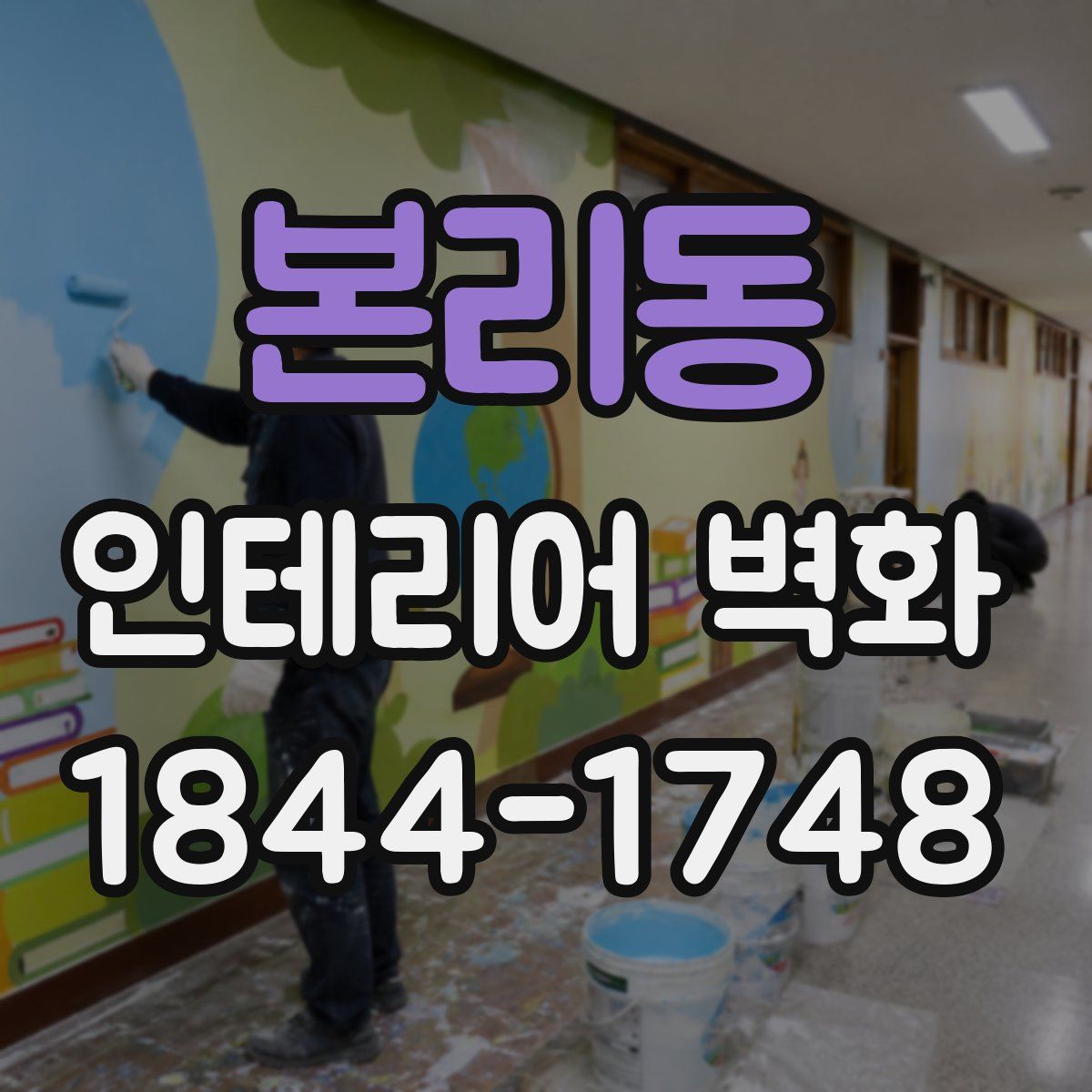 본리동 인테리어 벽화
