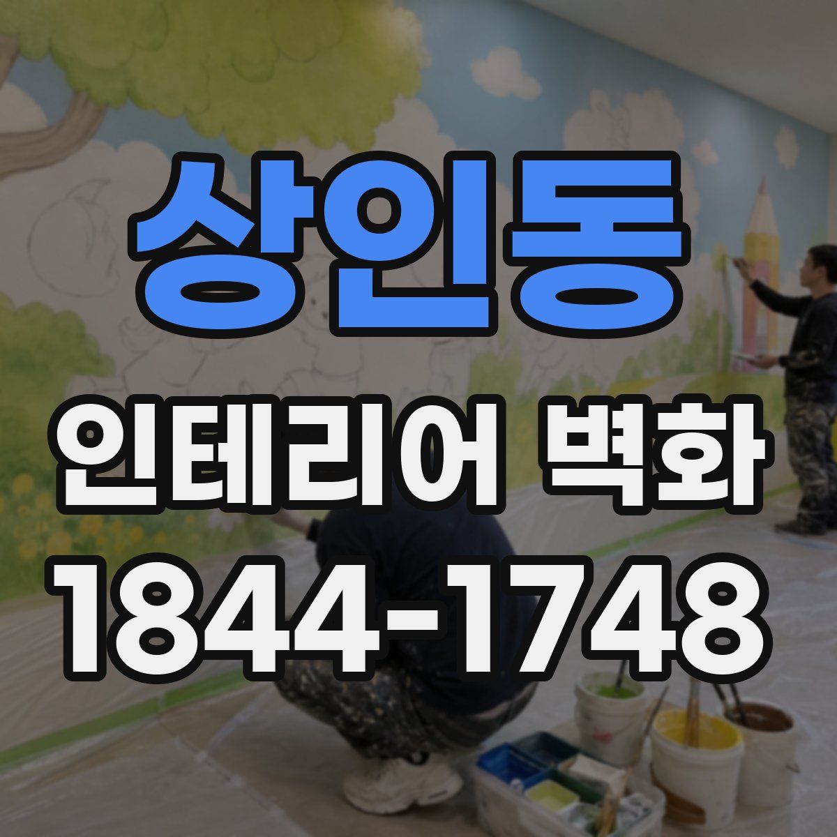 상인동 인테리어 벽화