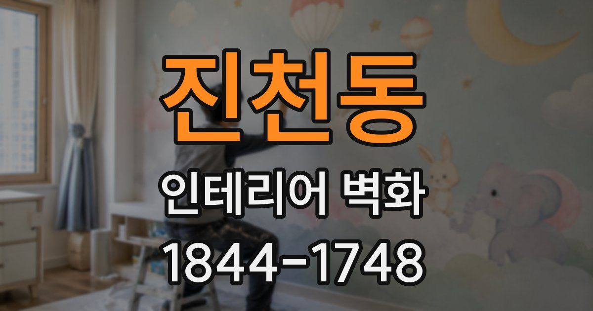 진천동 인테리어 벽화