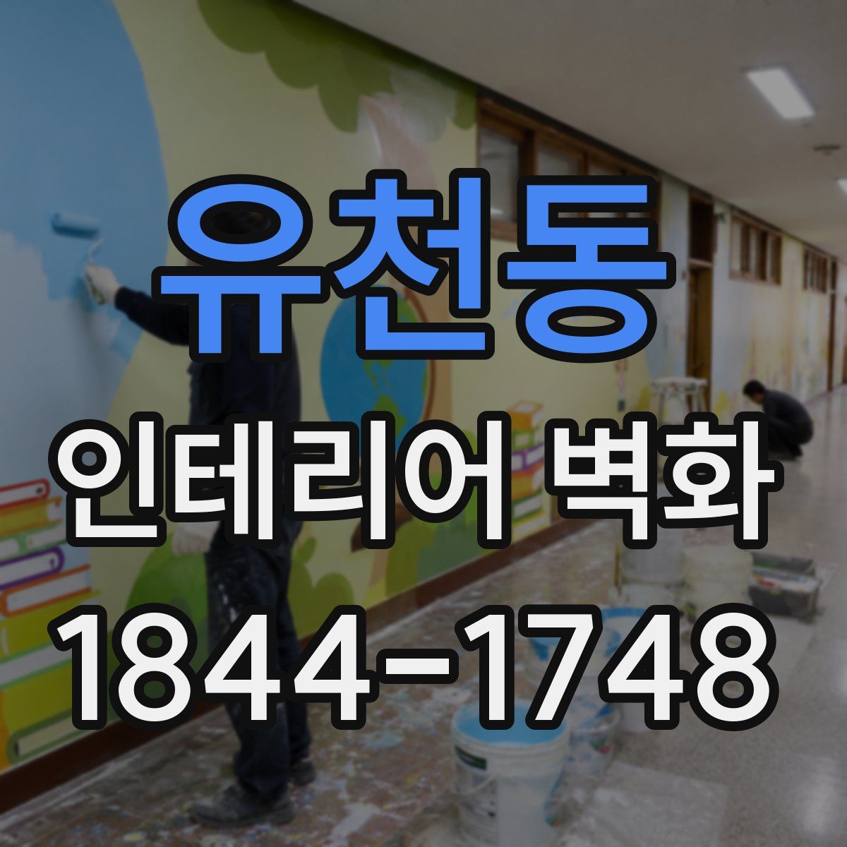 유천동 인테리어 벽화